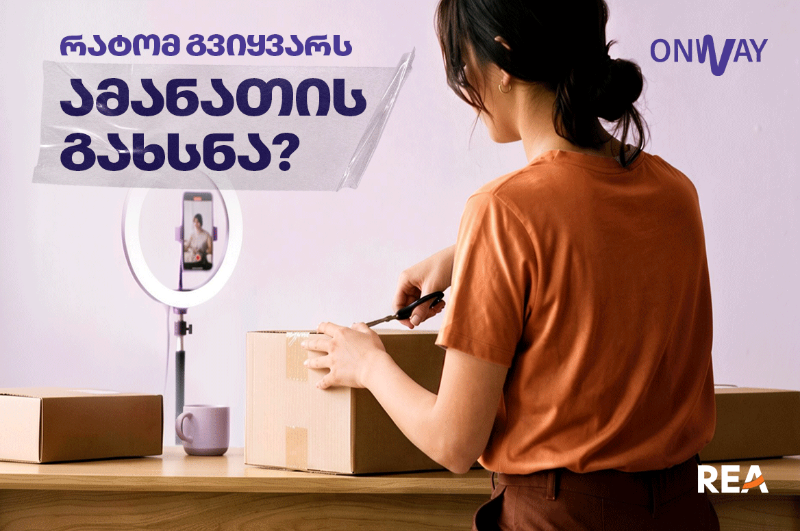 რატომ გვიყვარს ამანათის გახსნა? - Unboxing-ის ფსიქოლოგია